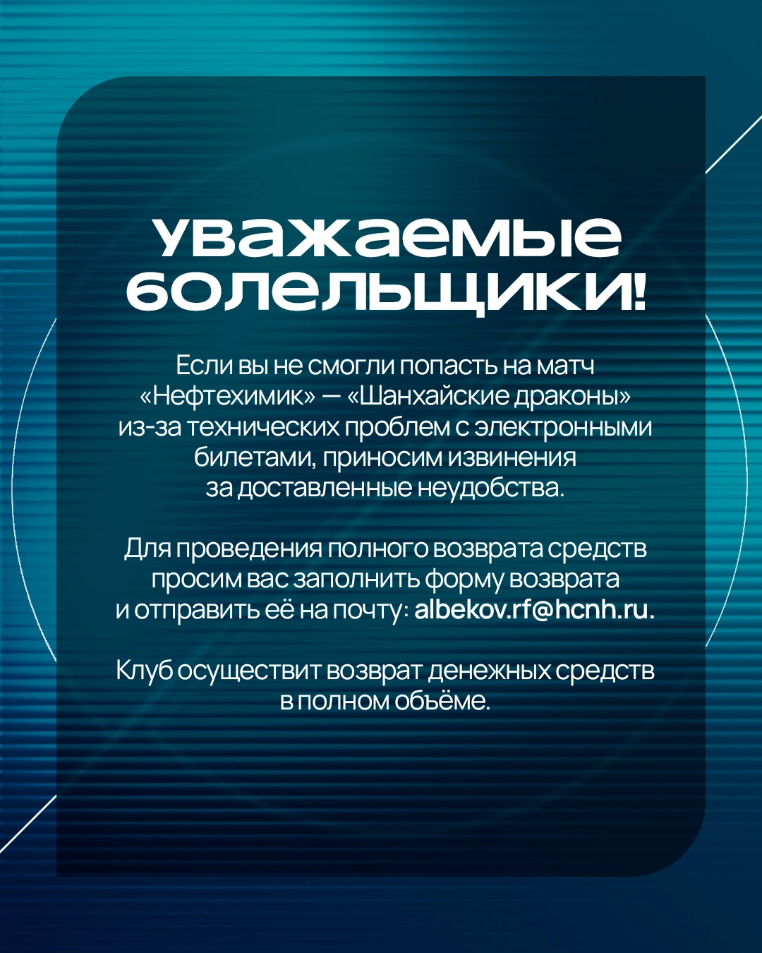 Друзья, если вы не смогли попасть на матч "Нефтехимик" - "Шанхайские Драконы" из-за тех...