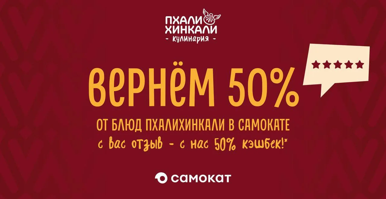 Вы уже пробовали «ПхалиХинкали» в «Самокате»?