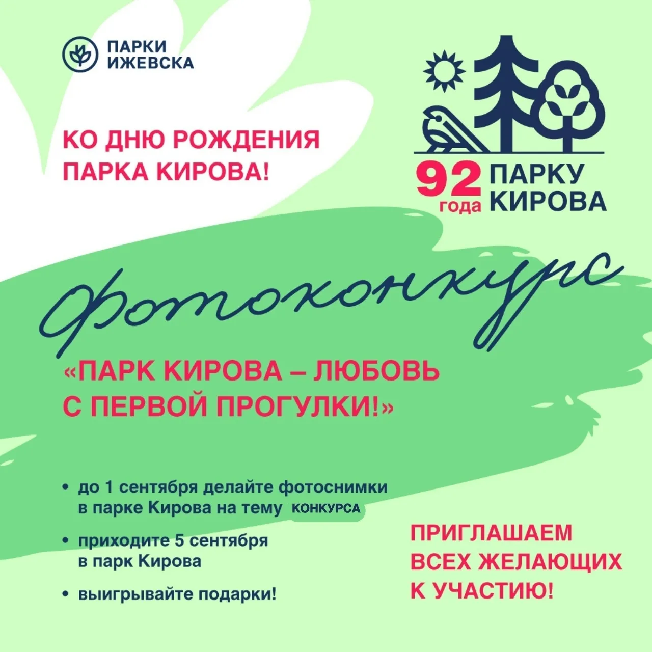 Рассказываем о мероприятиях ко дню рождения Парка Кирова.