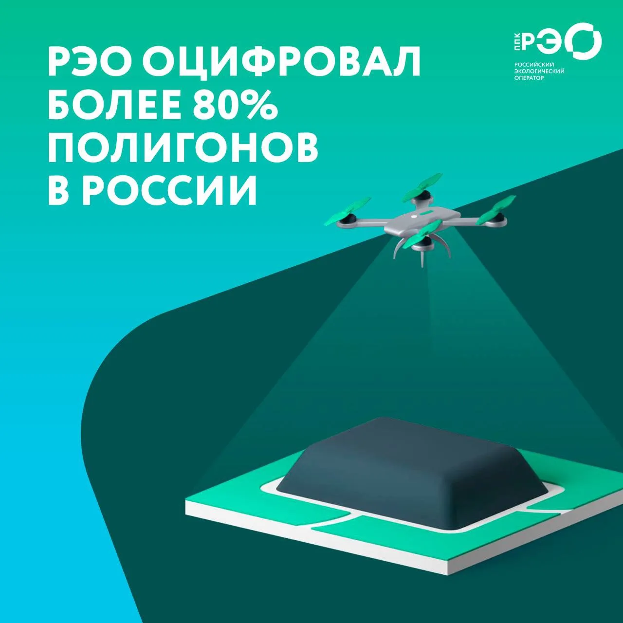 📈Российский экологический оператор с 2022 года создал более 1 000 цифровых двойников д...