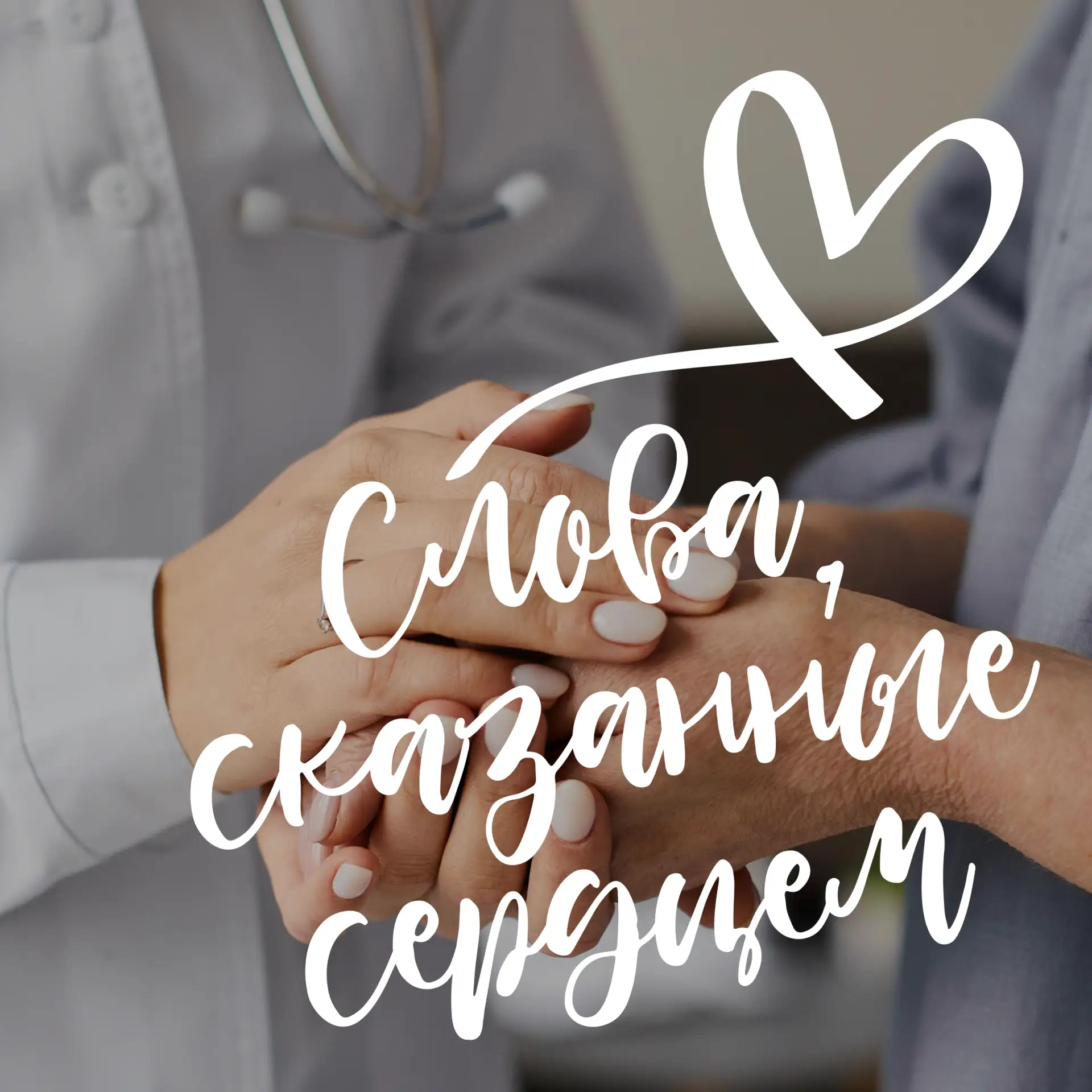 Знаете, что объединяет всех пациентов онкодиспансера? Не диагноз. Не страх. Не боль. А одно общее чу