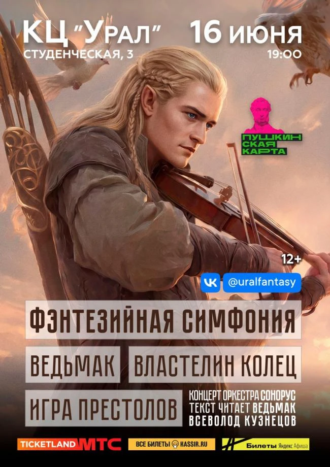 Концерт оркестра Сонорус «Фэнтезийная симфония» 16 июня