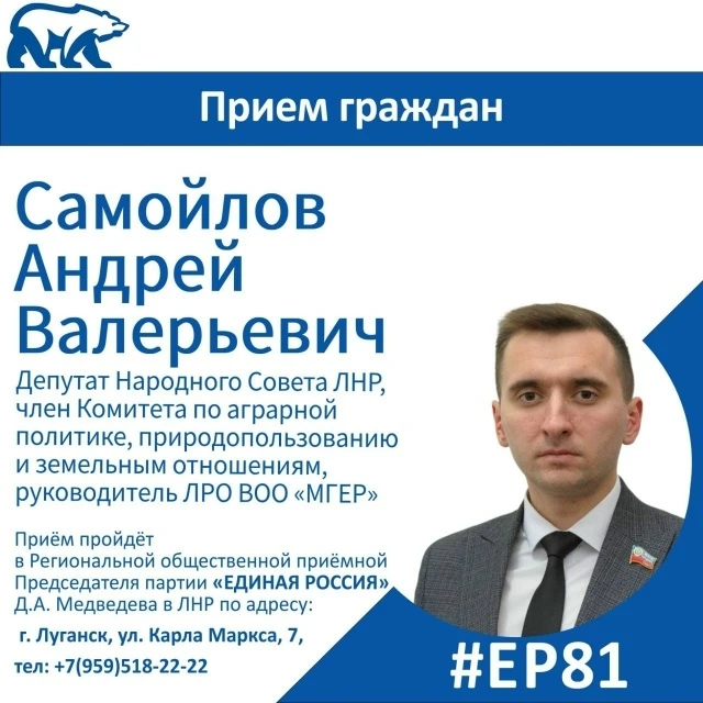 ❗ 2 октября депутат Народного Совета ЛНР Андрей Самойлов проведет прием граждан