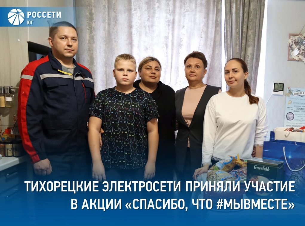 Сотрудники Тихорецких электрических сетей филиала #РоссетиЮг – #Кубаньэнерго навестили ...