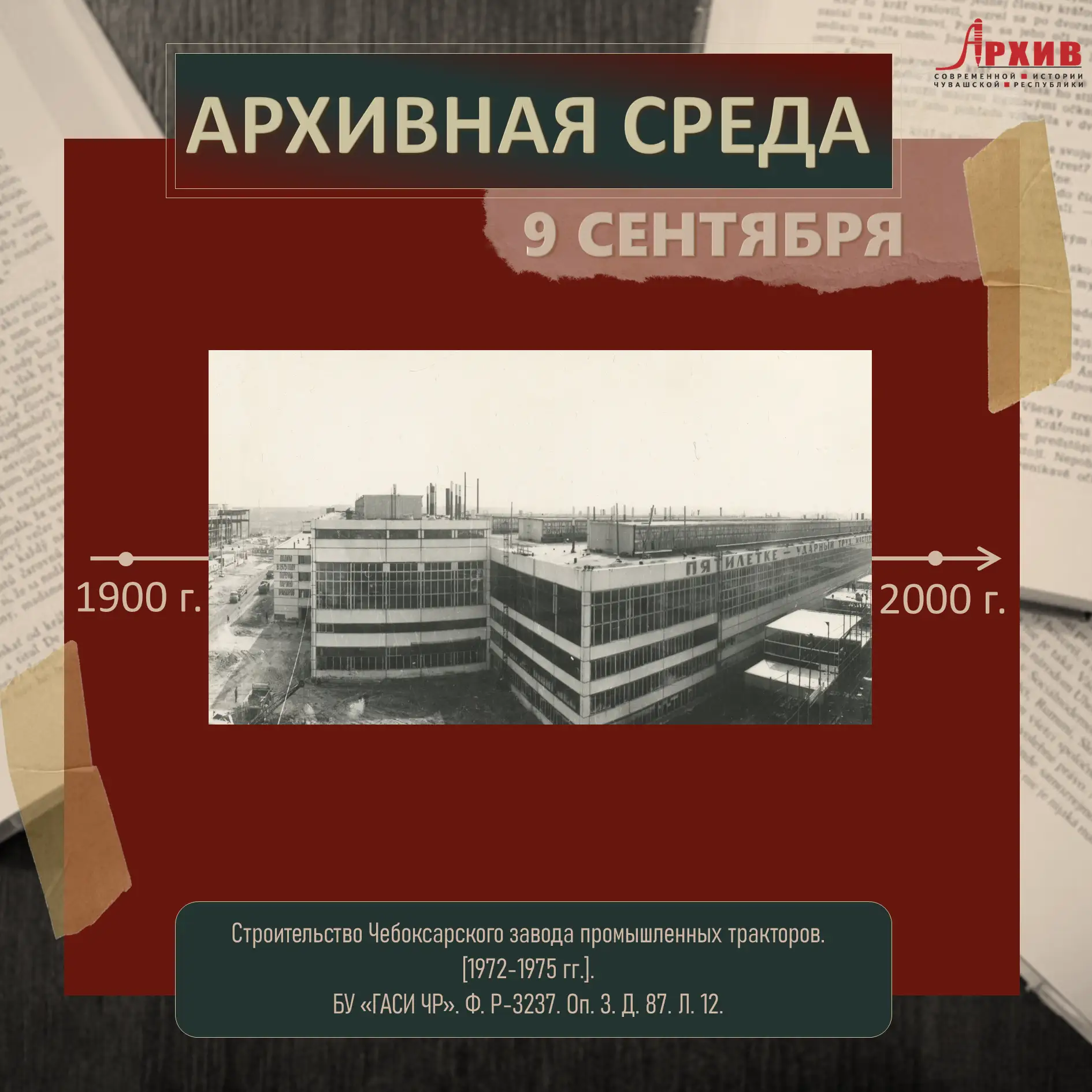 🏗 Продолжаем наш марафон по 1970 гг. в «Архивной среде». Сегодня говорим об одной из г...