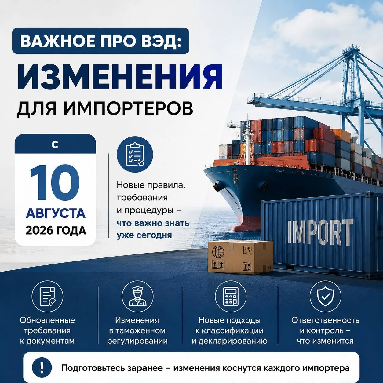 ❗️ ВАЖНОЕ ПРО ВЭД: Изменения для импортеров с 10 августа 2026 года