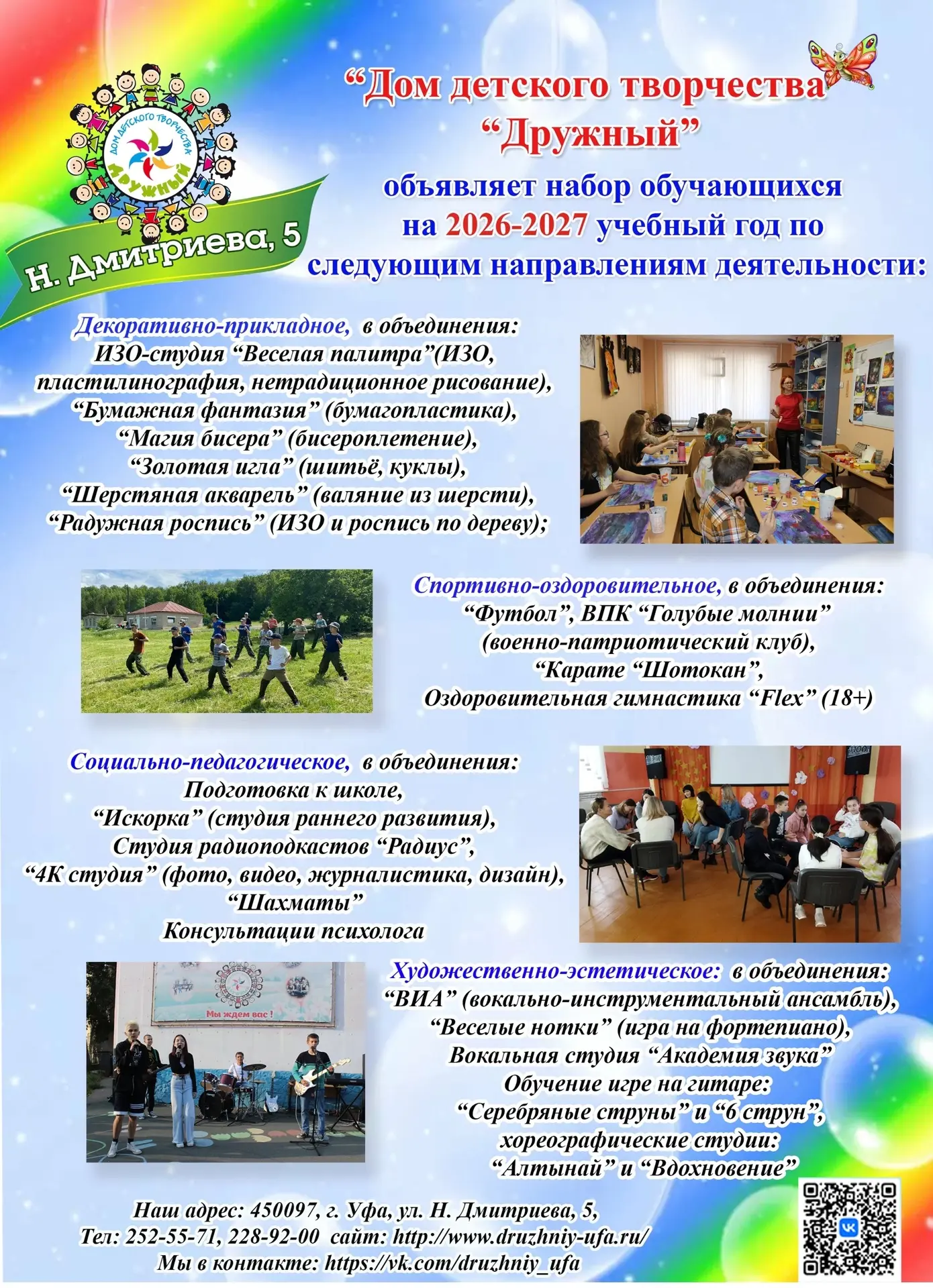 🔔🎉 Начинается новый учебный год, и двери Дома детского творчества "Дружный" вновь отк...