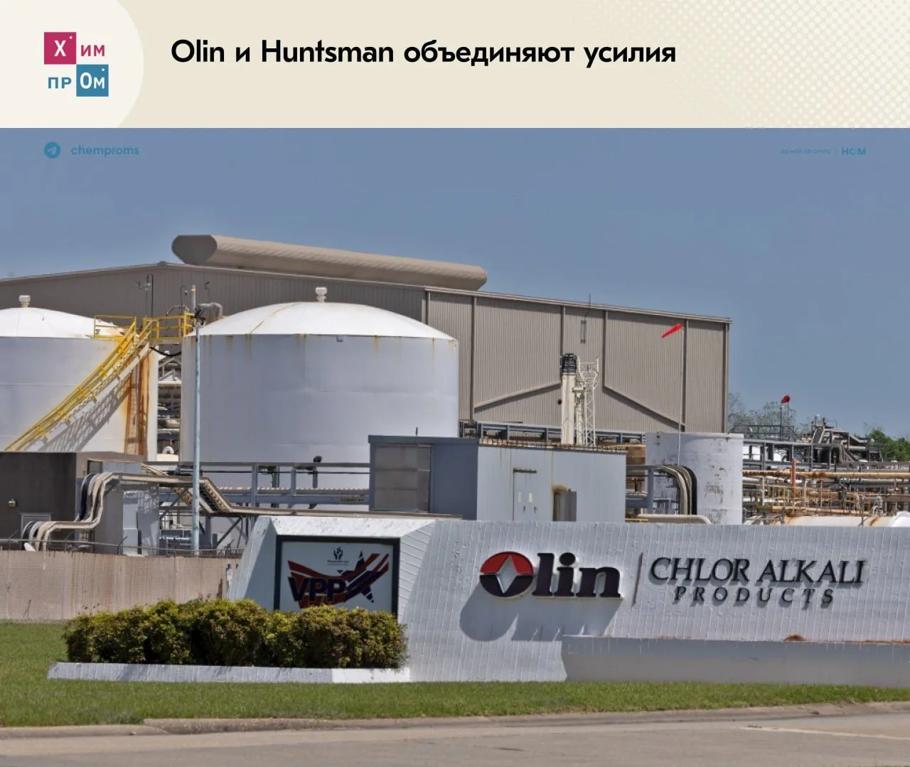 ▪️Американские Olin и Huntsman объявили о слиянии. В результате объединения двух химиче...