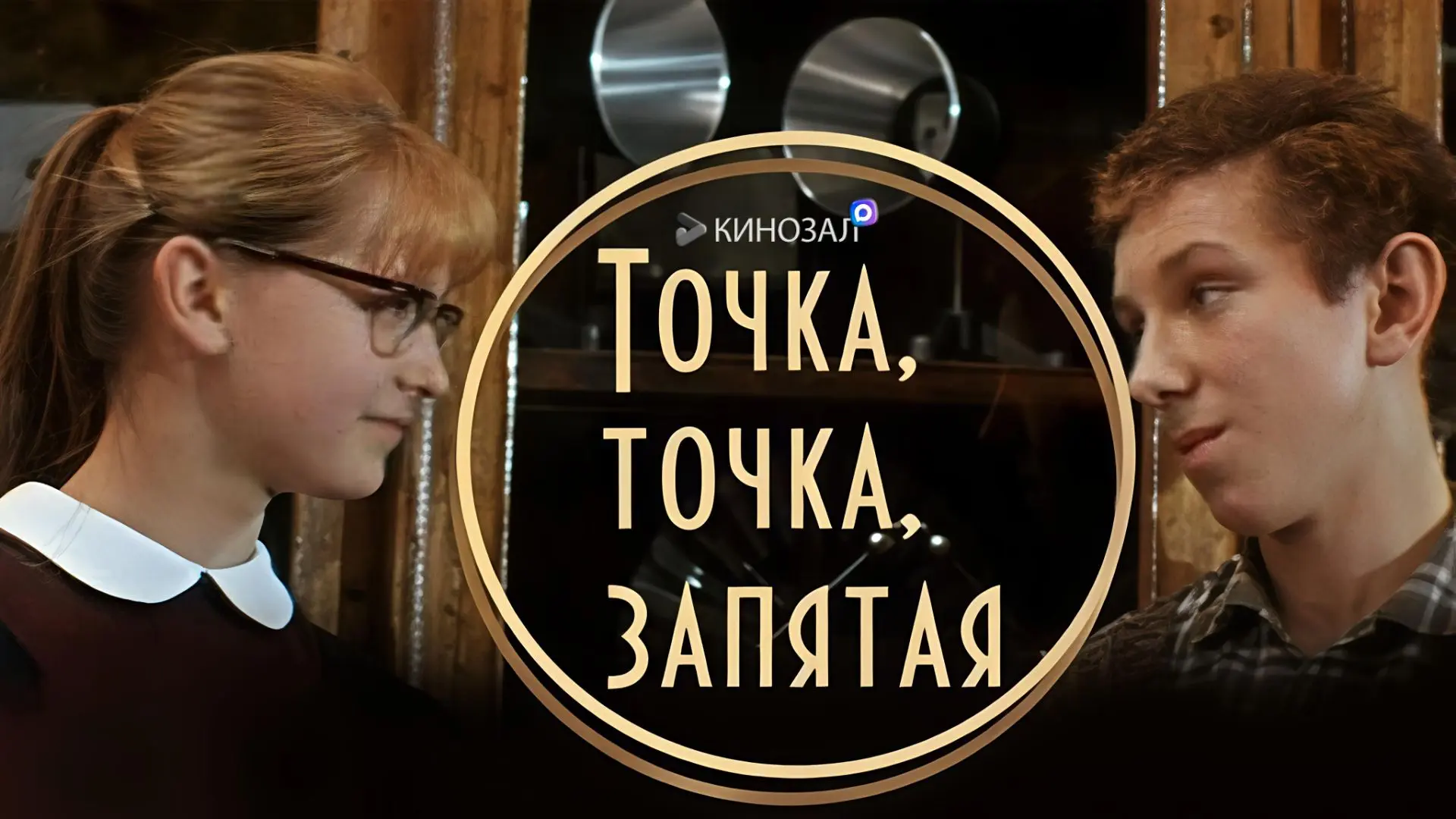🎥 Точка, точка, запятая... (1972) 📝