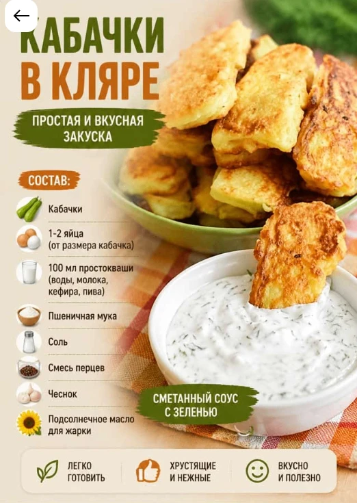 Кабачки в кляре