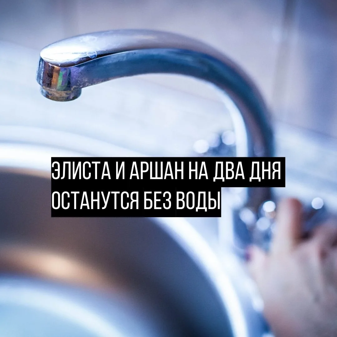 В Элисте и поселке Аршан на два дня отключат воду.