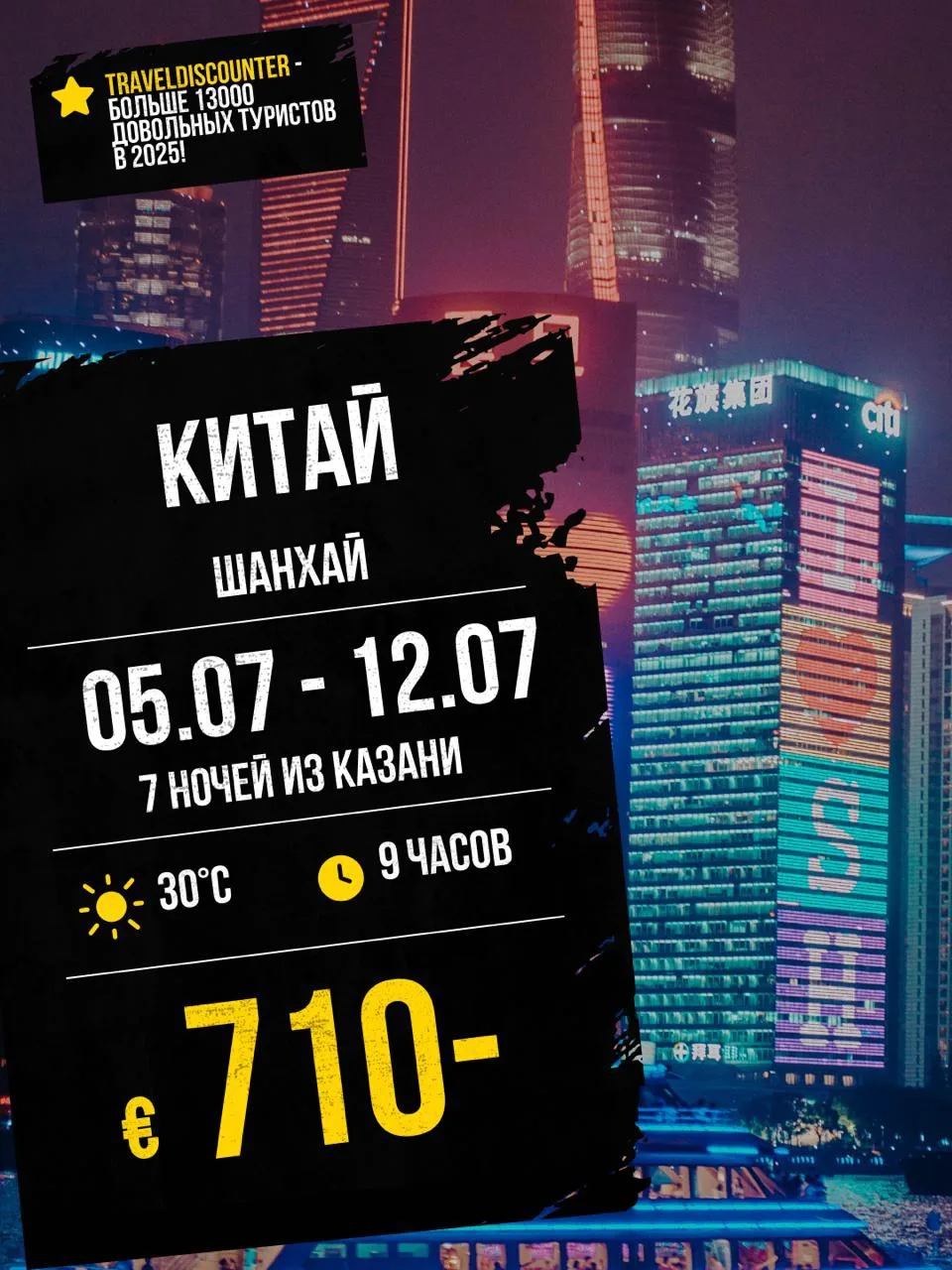 🔥 Шанхай из Казани 5 июля — всего от 710€ вместо 929€!