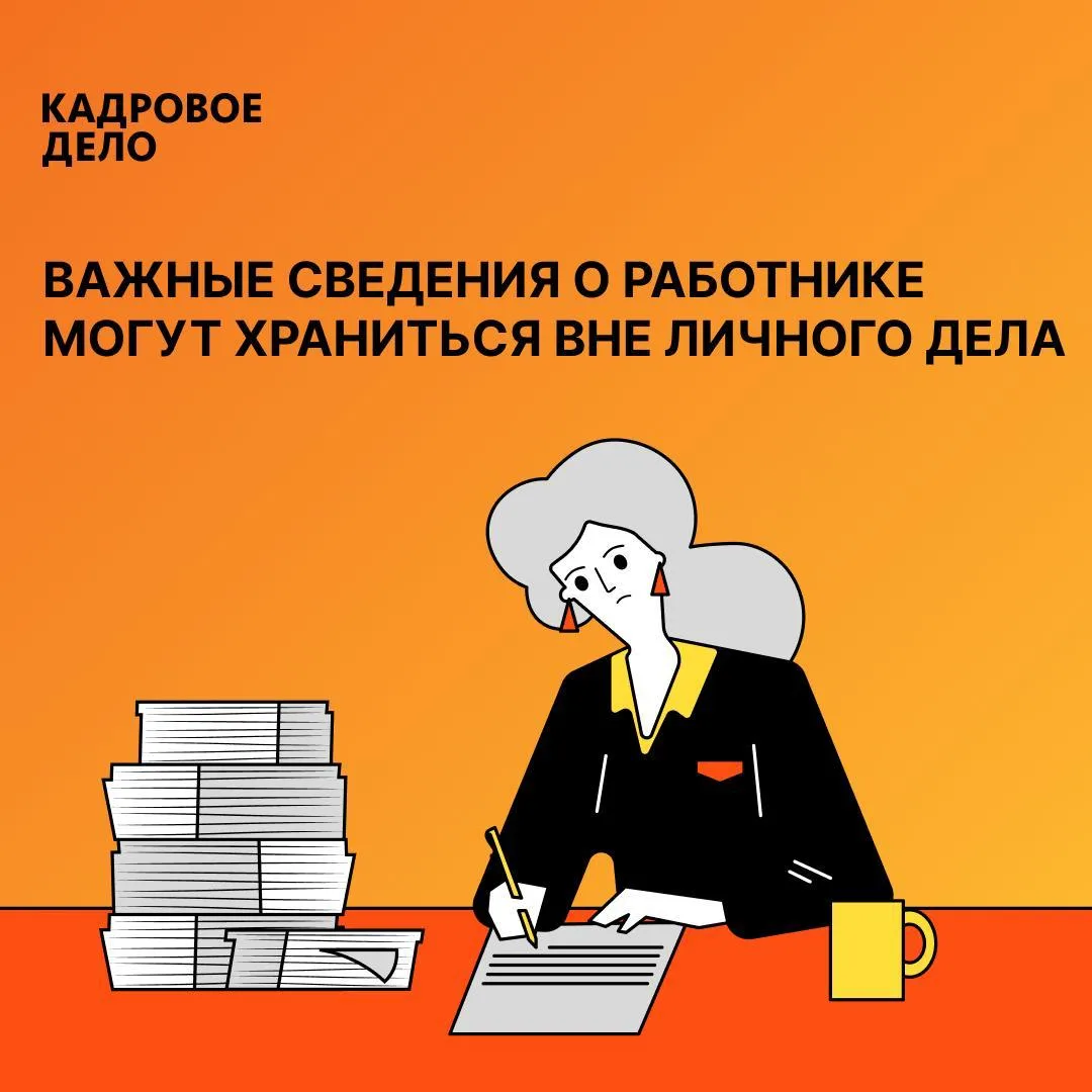 🔍 Перед кадровыми изменениями проверьте сведения во всех подразделениях

Личное дело сотрудника не 