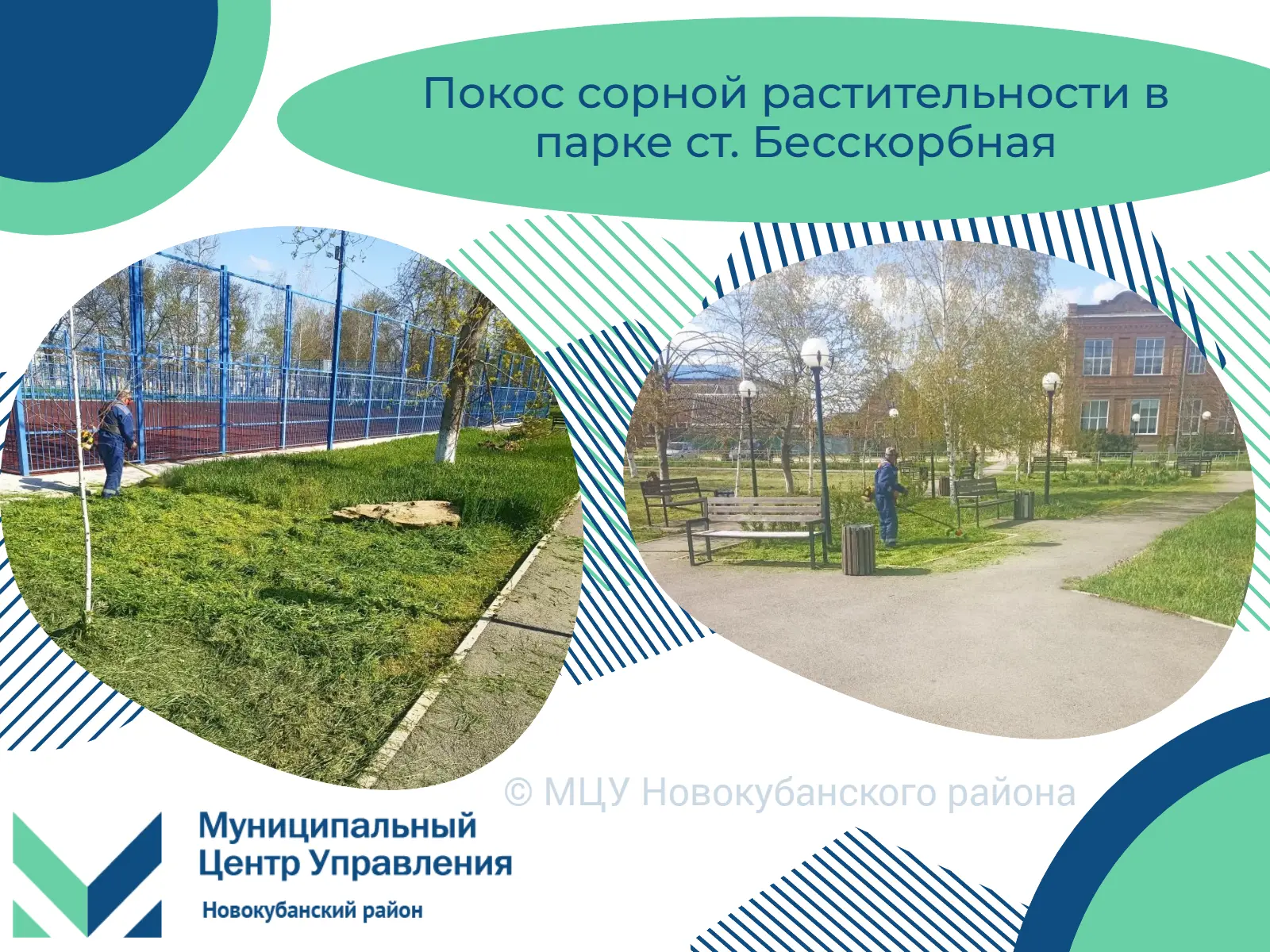 ✔️ Продолжаем рассказывать о благоустройстве Новокубанского района!   ✔️ Сегодня сотрудники МКУ «ЦАХ