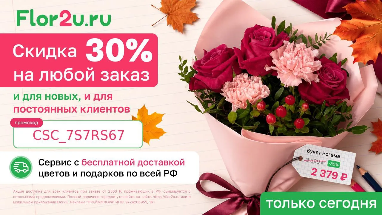 💐 Только сегодня: любой букет со скидкой 30% во Flor2U