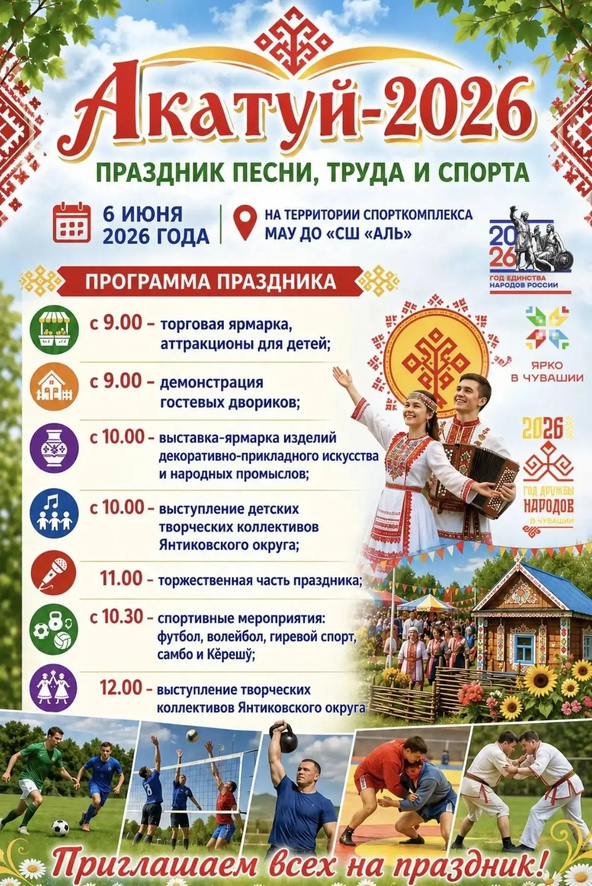 🌟 Акатуй - 2026 пройдет 6 июня.