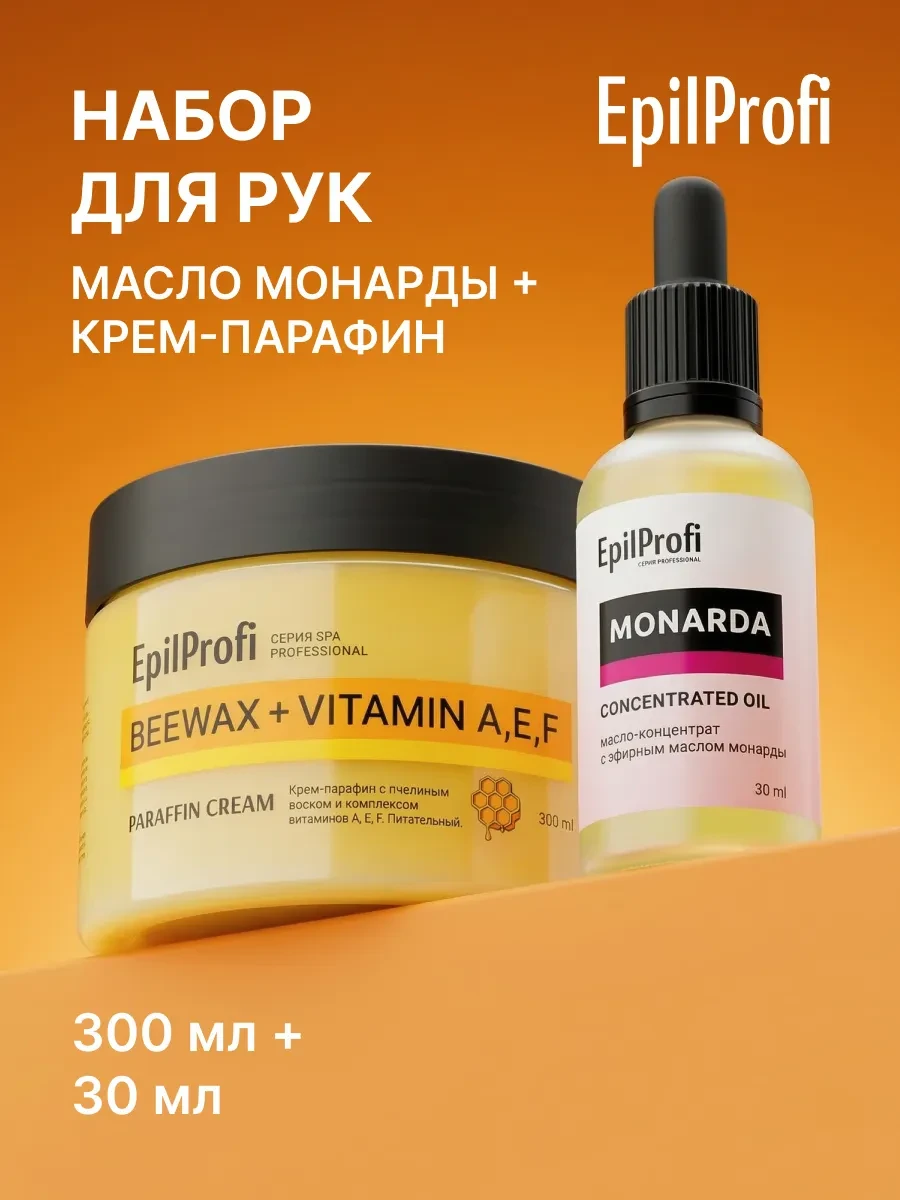 ⚡️ Набор для рук масло монарды + парафин для сухой кожи, EpilProfi