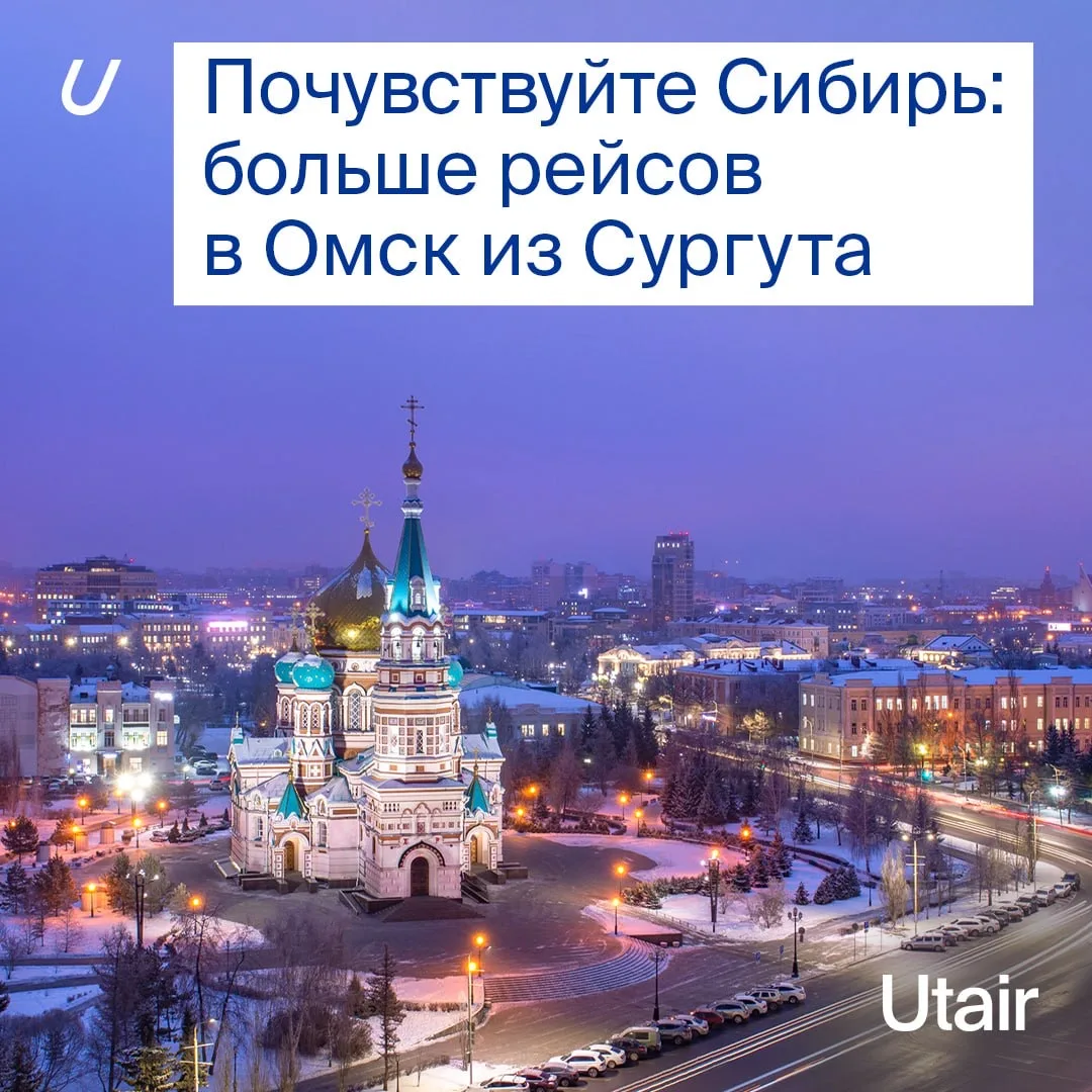 Больше рейсов в Омск из Сургута!   ❄️ Последний день октября — еще месяц, и зима вступит в свои зако