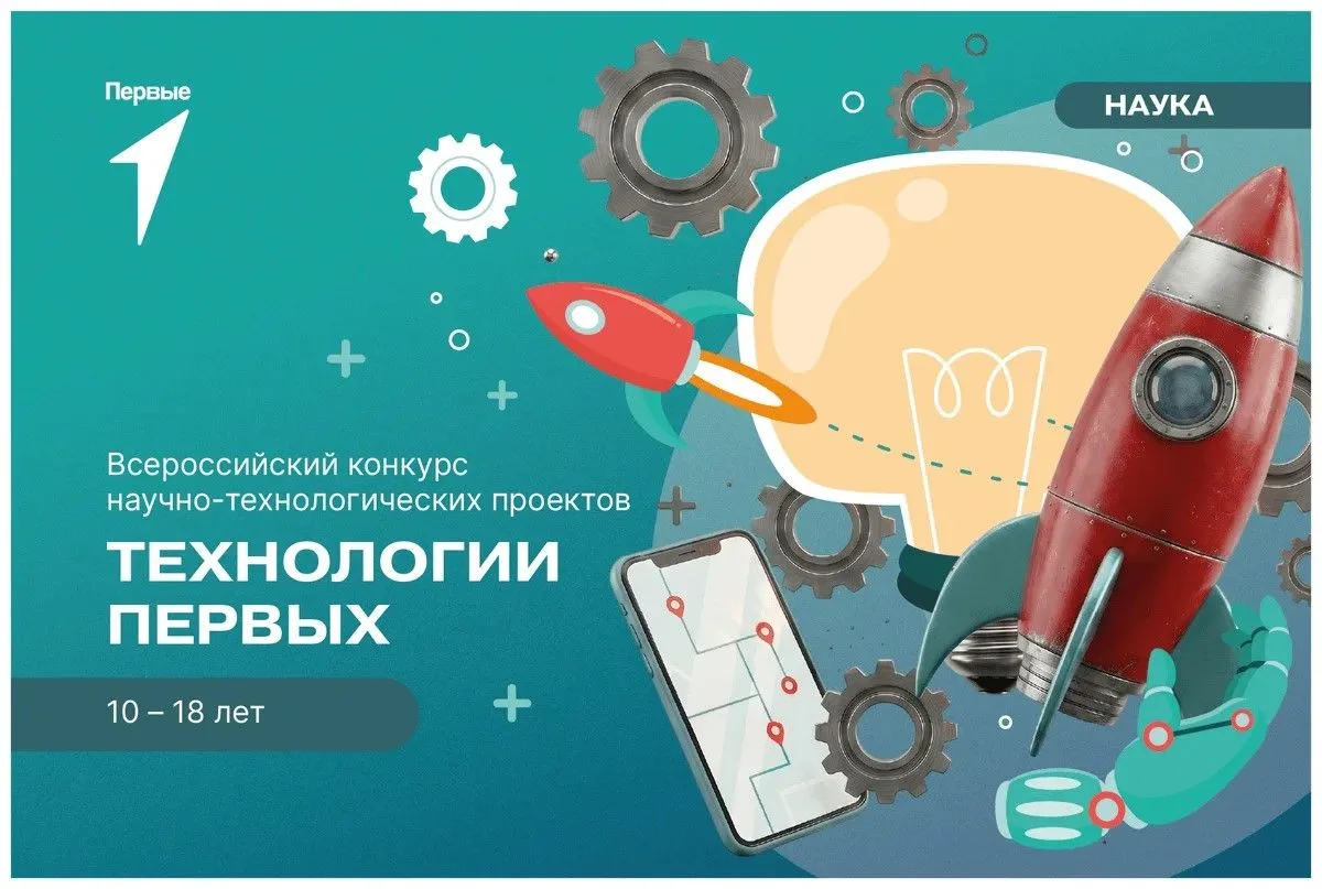 📢Всероссийский конкурс научно-технологических проектов «Технологии Первых»
