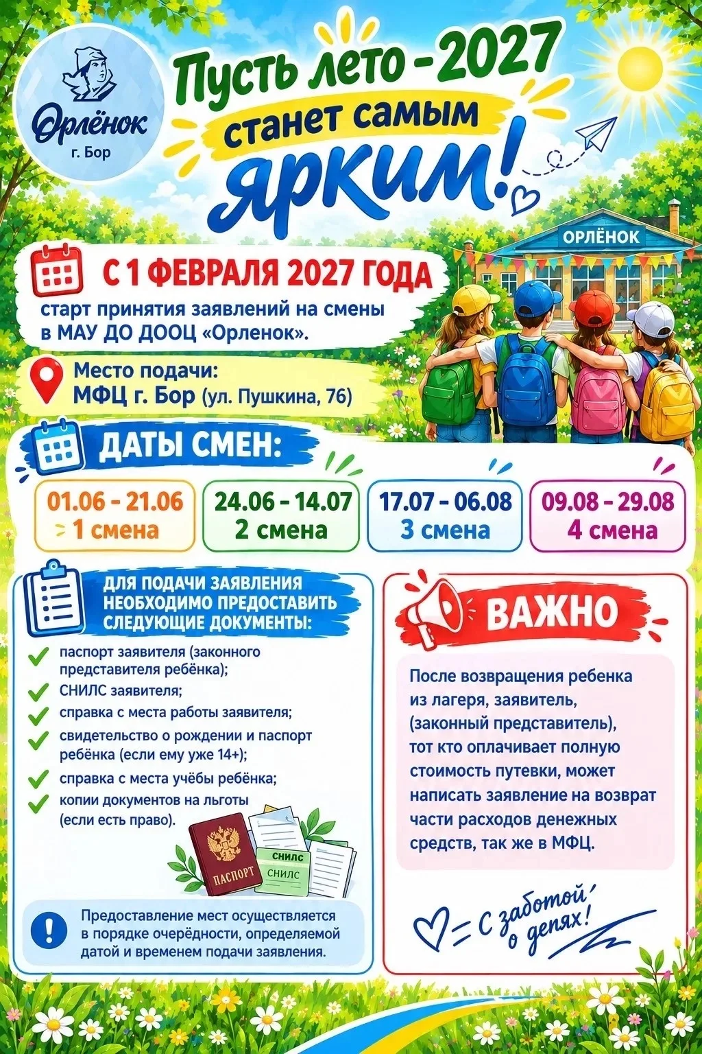 Информация по брони путевок в МАУ ДО ДООЦ "Орлёнок" на сезон 2027! 💥
