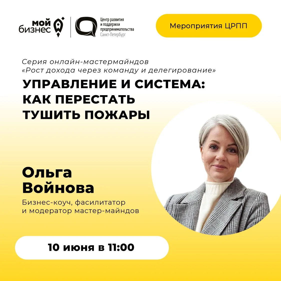 🚀 Центр «Мой бизнес» приглашает на онлайн-мастермайнд «Управление и система: как перес...