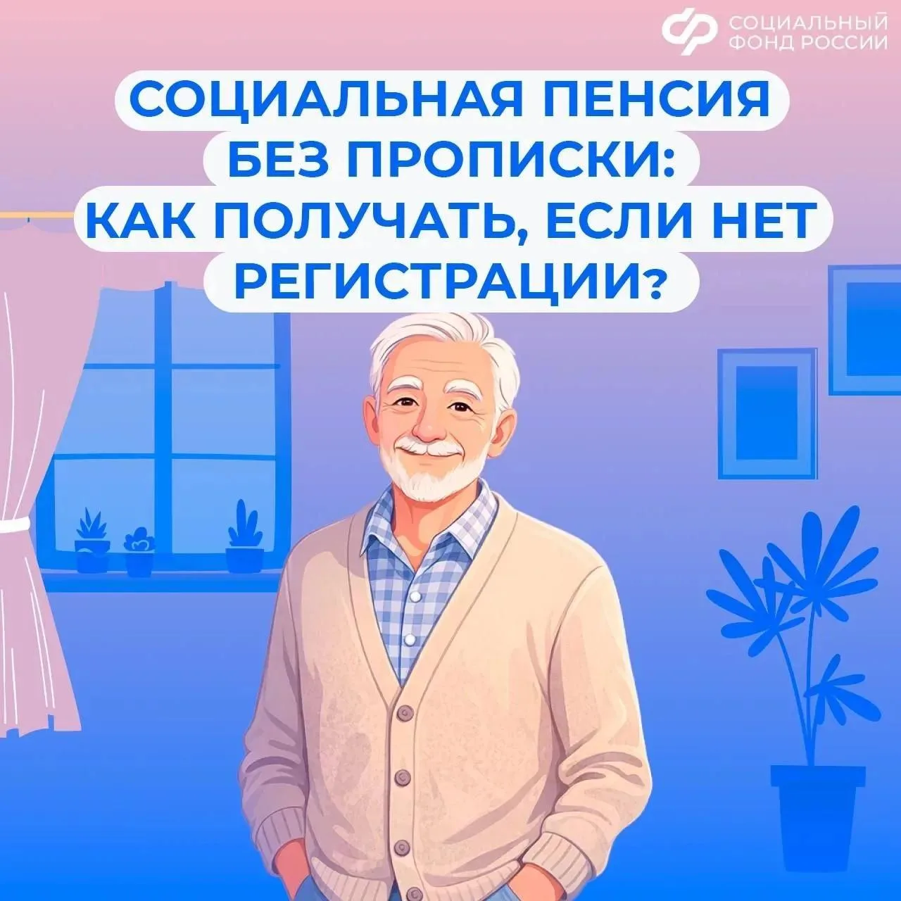 Особенности выплаты социальной пенсии без регистрации по месту жительства

Социальную пенсию по инва