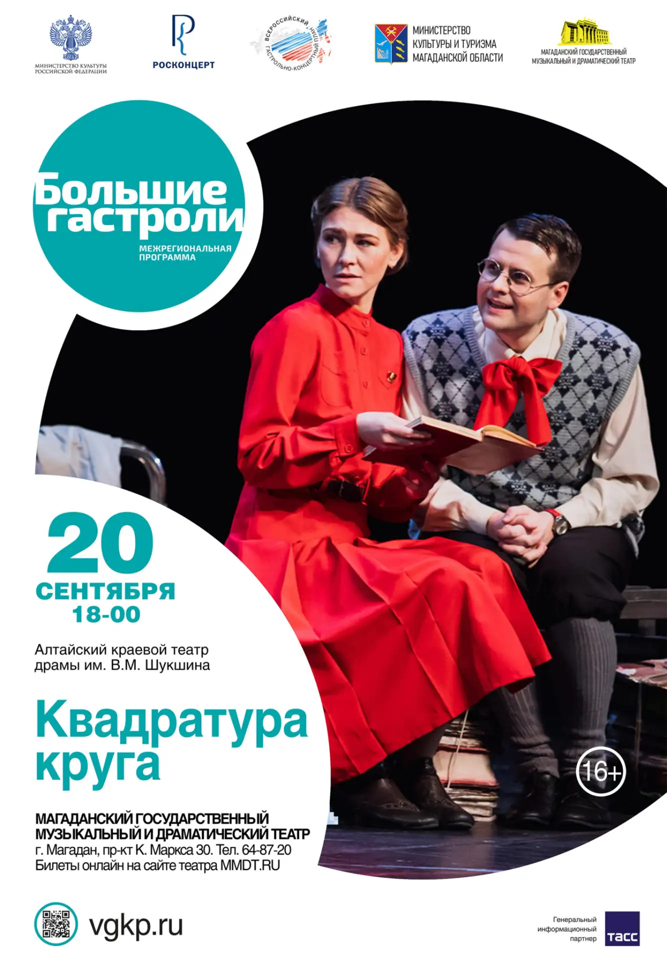 🎭 Успейте купить билеты на спектакли «Больших гастролей» Алтайского краевого театра драмы имени В. 