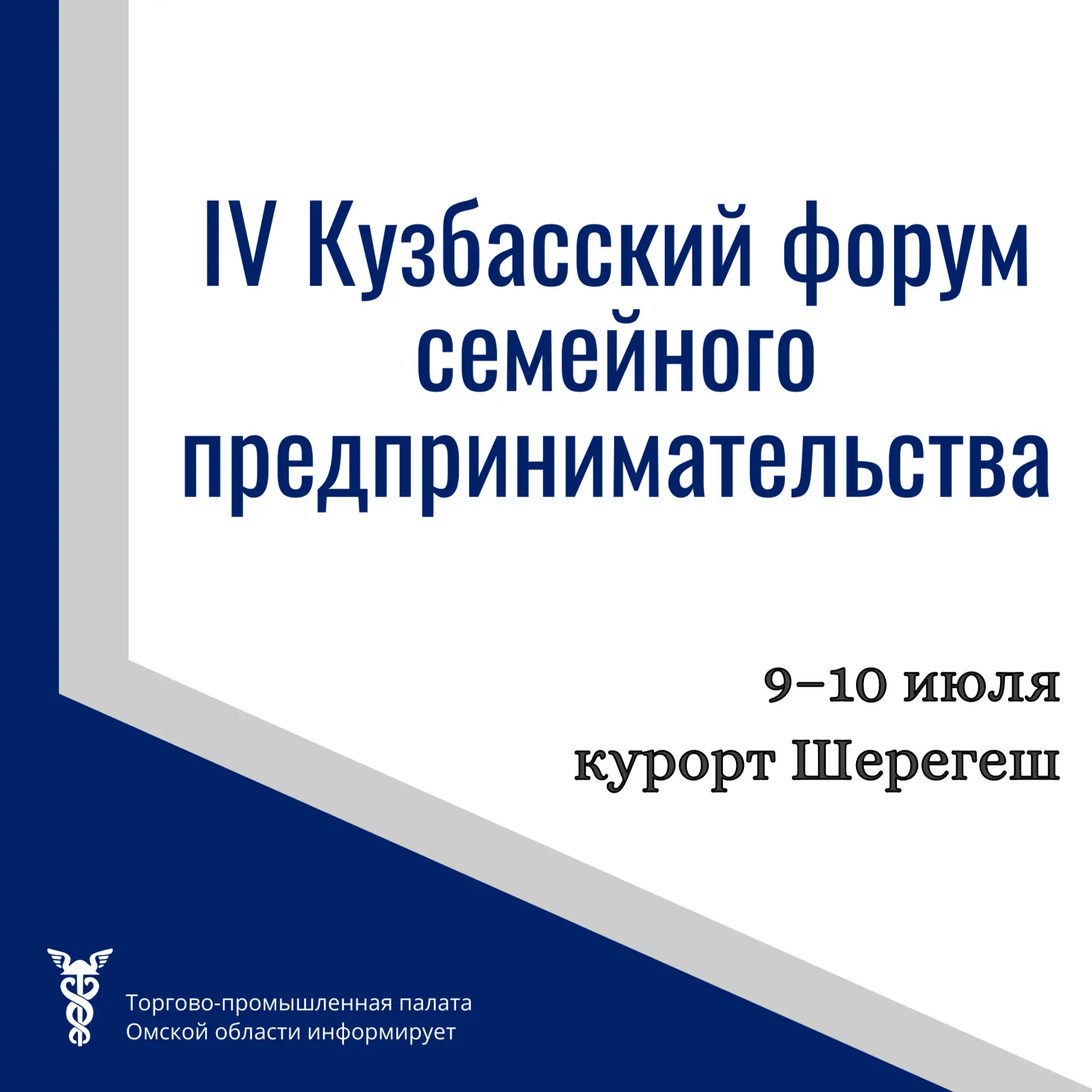Кузбасская ТПП приглашает принять участие в IV Кузбасском форуме семейного предпринимательства, кото