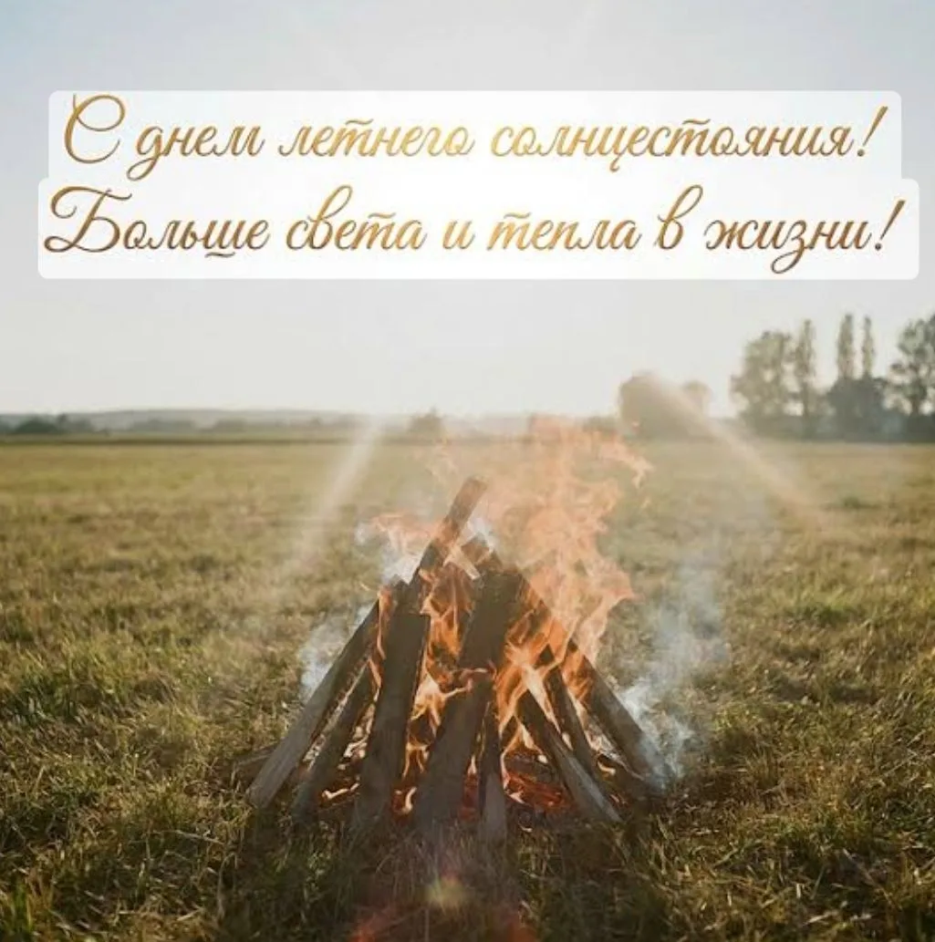 Сегодня — один из самых мощных дней в году — день летнего солнцестояния. ☀️