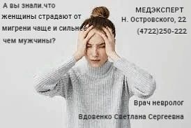 По данным наблюдений, у женщин головная боль возникает чаще, приступы длятся дольше и п...