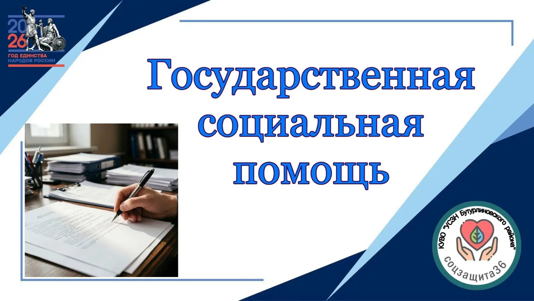 🔎  Государственная социальная помощь