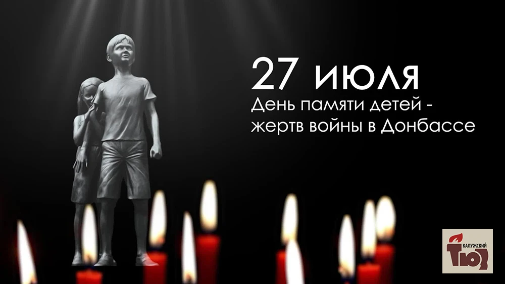 27 июля мы вспоминаем трагическую дату — День памяти детей — жертв войны в Донбассе. 

В этот день в