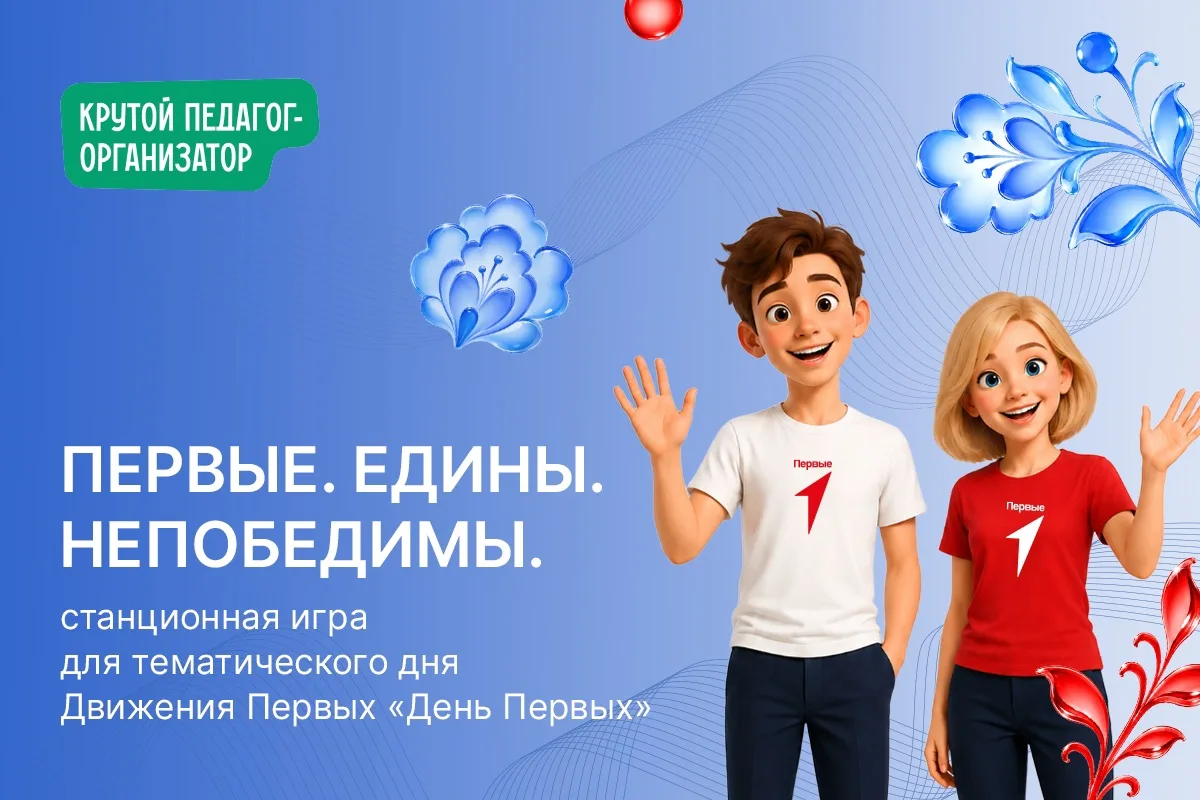 🇷🇺 Станционная игра «Первые.Едины.Непобедимы» для тематического дня Движения Первых «...