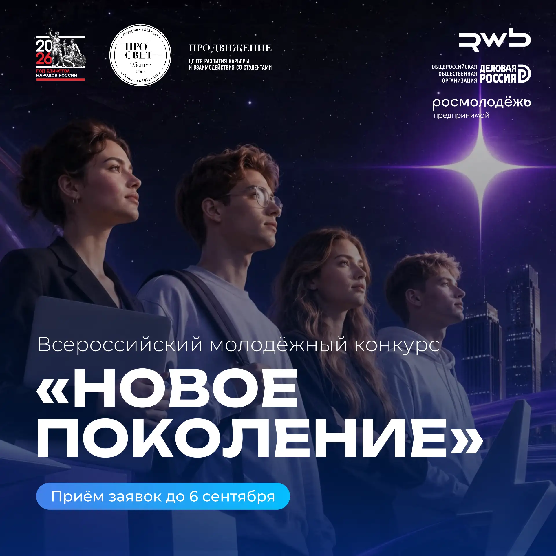 🚀 Открыт приём заявок на Всероссийский молодёжный конкурс «Новое Поколение»