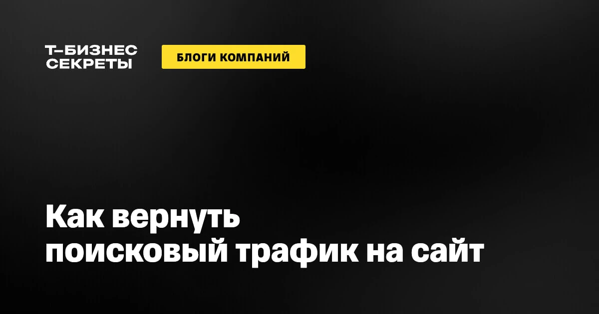 Как вернуть поисковый трафик на сайт после падения

Знаю, что среди вас есть те, кто больше любит чи
