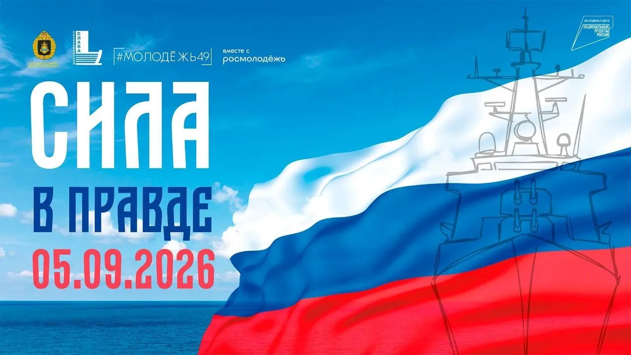Акция «Сила в правде – 2026» стартует в Магадане уже 4 сентября