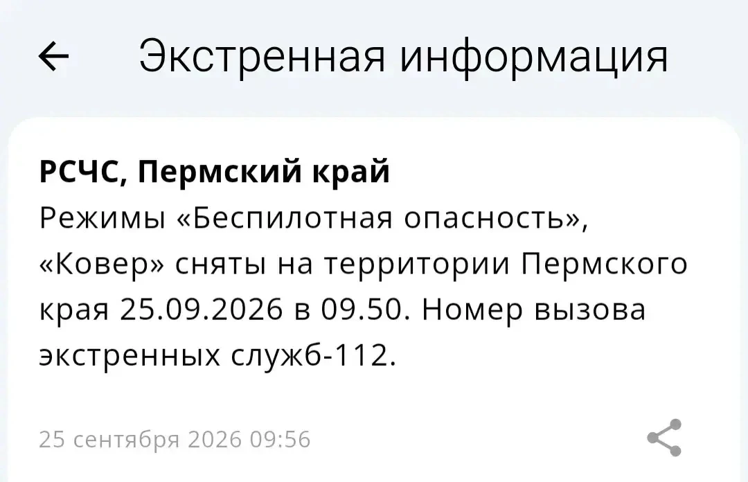 Режим «Беспилотной опасности» сняли в Пермском крае