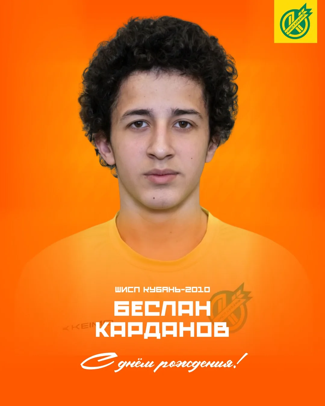 🥳 Сегодня свой день рождения отмечает футболист ШИСП «Кубань» 2010 года рождения Бесла...