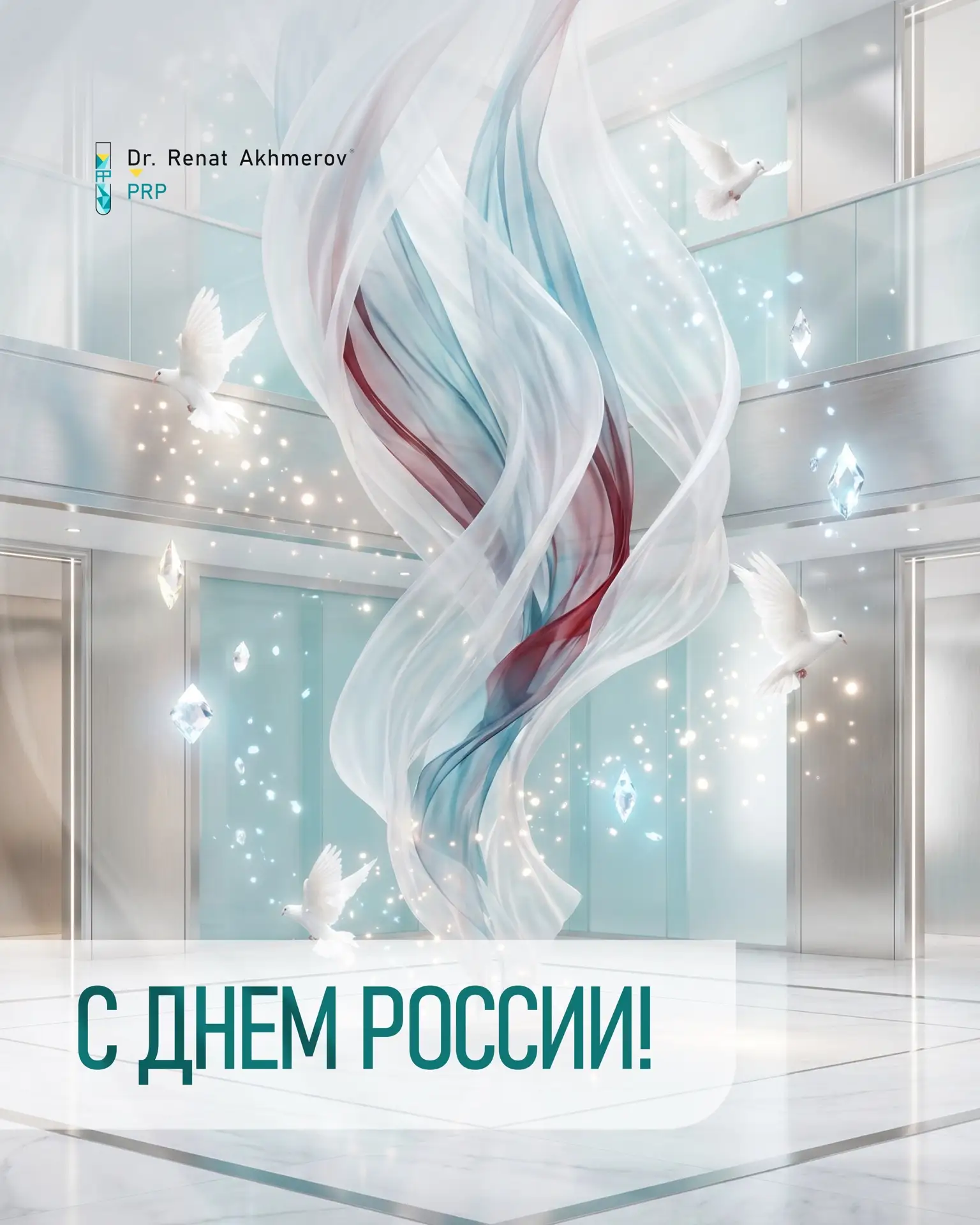 🇷🇺 С Днём России! 🇷🇺
Поздравляем вас с главным государственным праздником!

Желаем крепкого здор