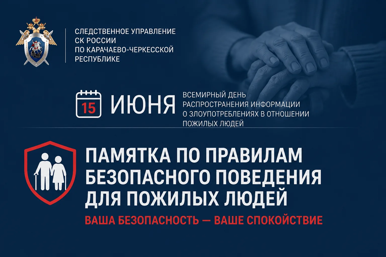 Во Всемирный день распространения информации о злоупотреблениях в отношении пожилых людей следственн