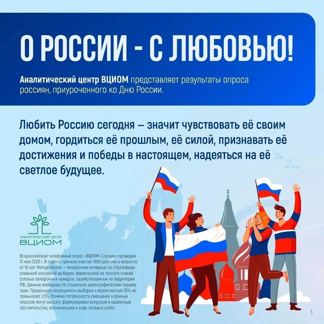 ⚡️ВЦИОМ выяснил, как россияне относятся к своей Родине
 
Аналитический центр ВЦИОМ представляет резу