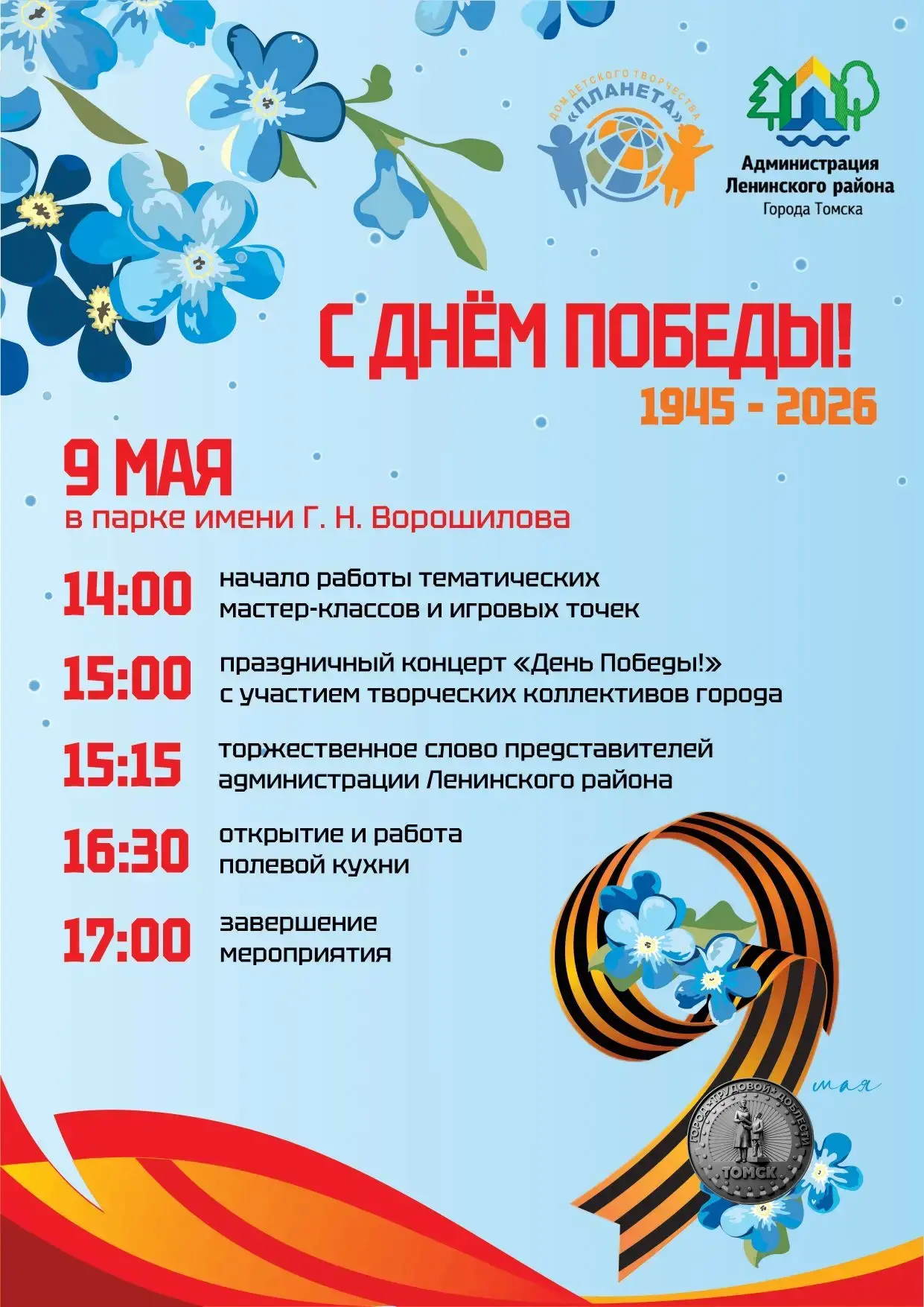 ДЕНЬ ПОБЕДЫ В ПАРКЕ ИМ. Г.Н. ВОРОШИЛОВА