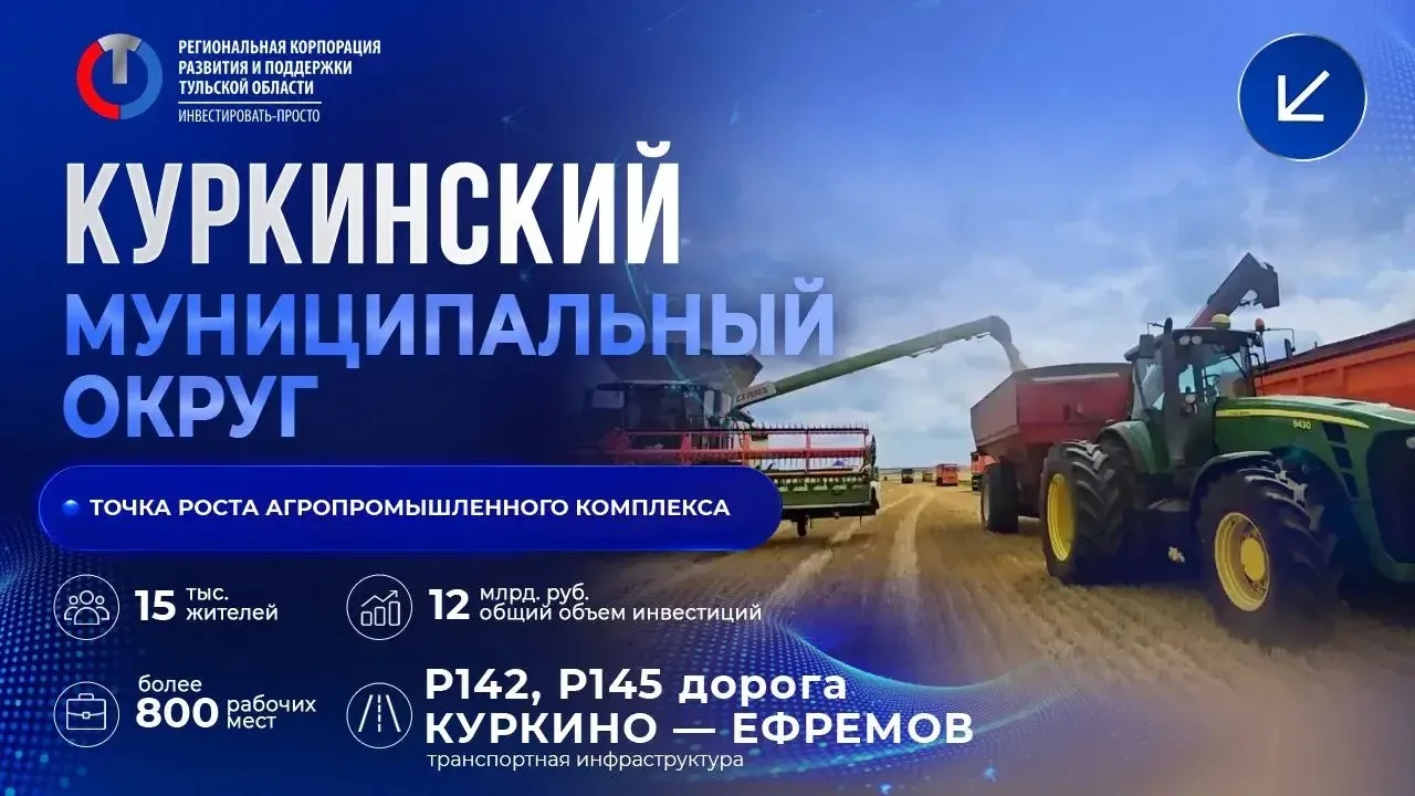 Куркинский муниципальный округ — точка роста агропромышленного комплекса