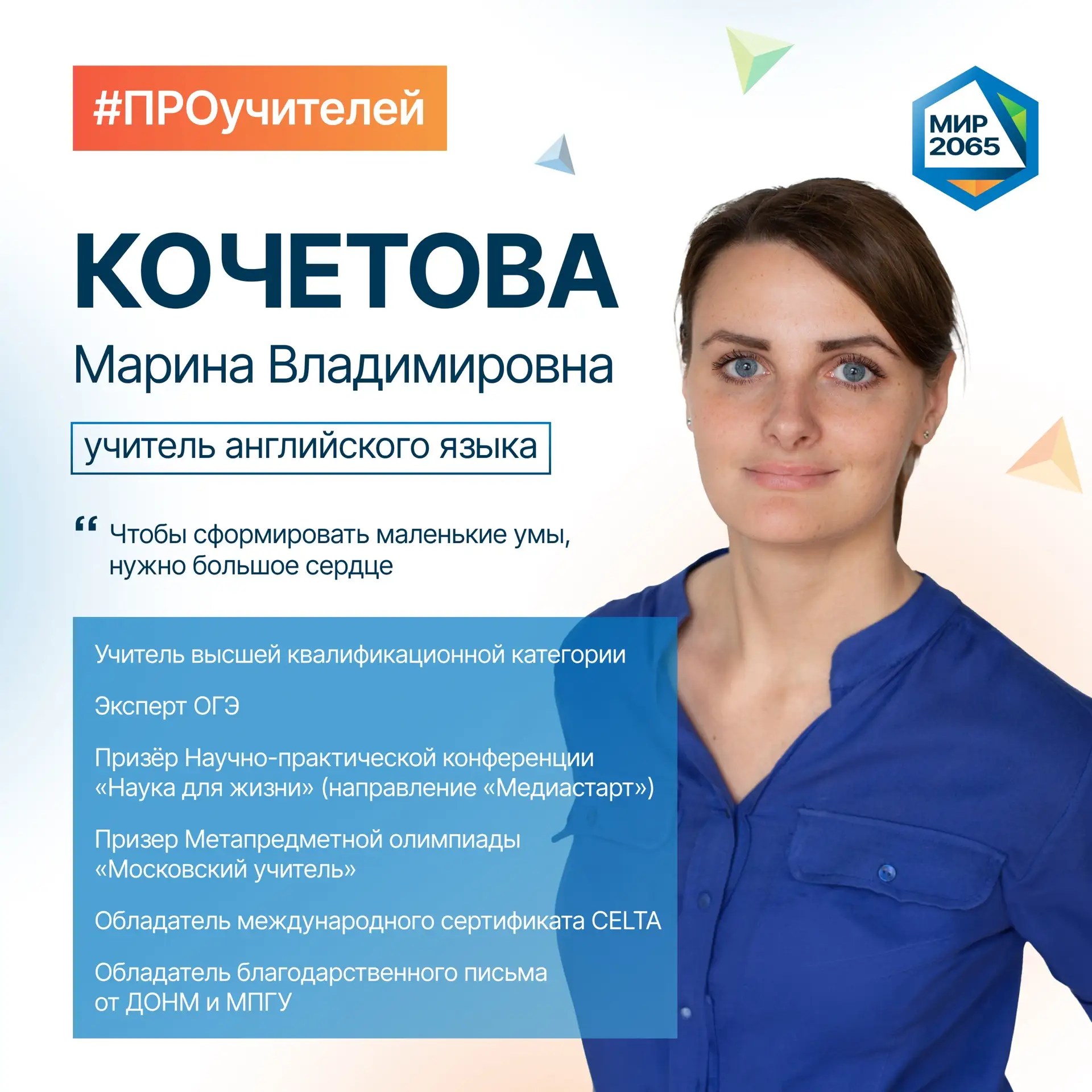 👋🏻 Встречайте нового героя рубрики #ПРОучителей - Кочетову Марину Владимировну!   Собрали три мысли,
