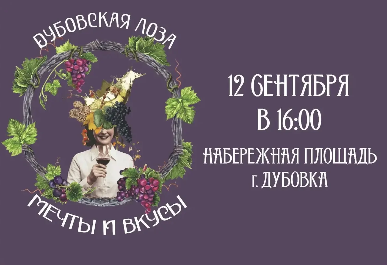 🍇Дубовская Лоза 2026🍇