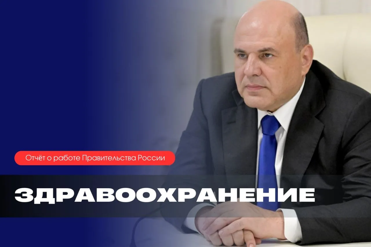 Михаил Мишустин рассказал о развитии сферы здравоохранения в 2025 году: