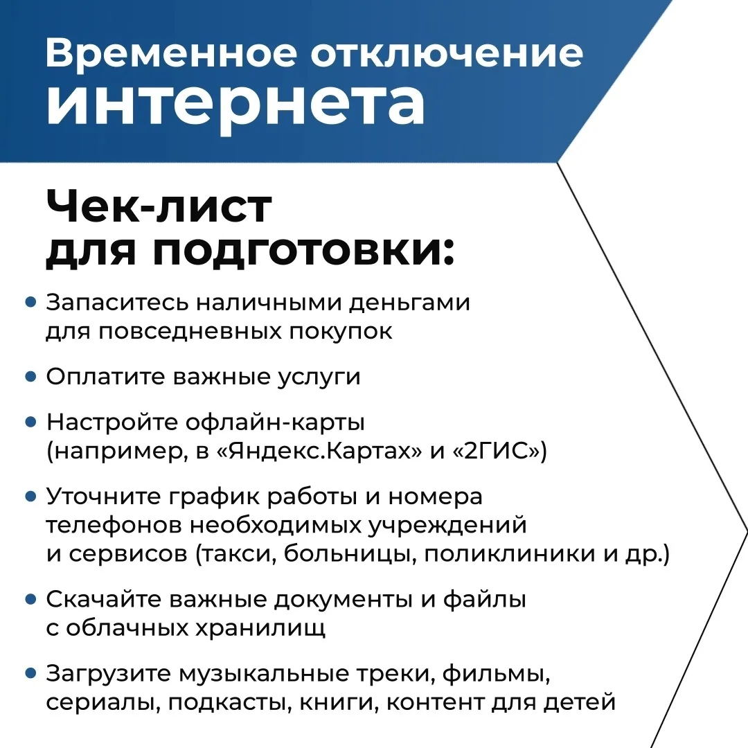 ❕Как подготовиться к временному отключению интернета