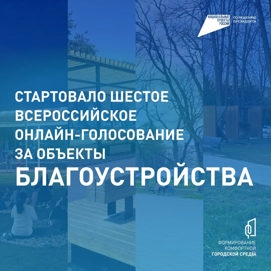 Стартовало Всероссийское голосование за объекты благоустройства
