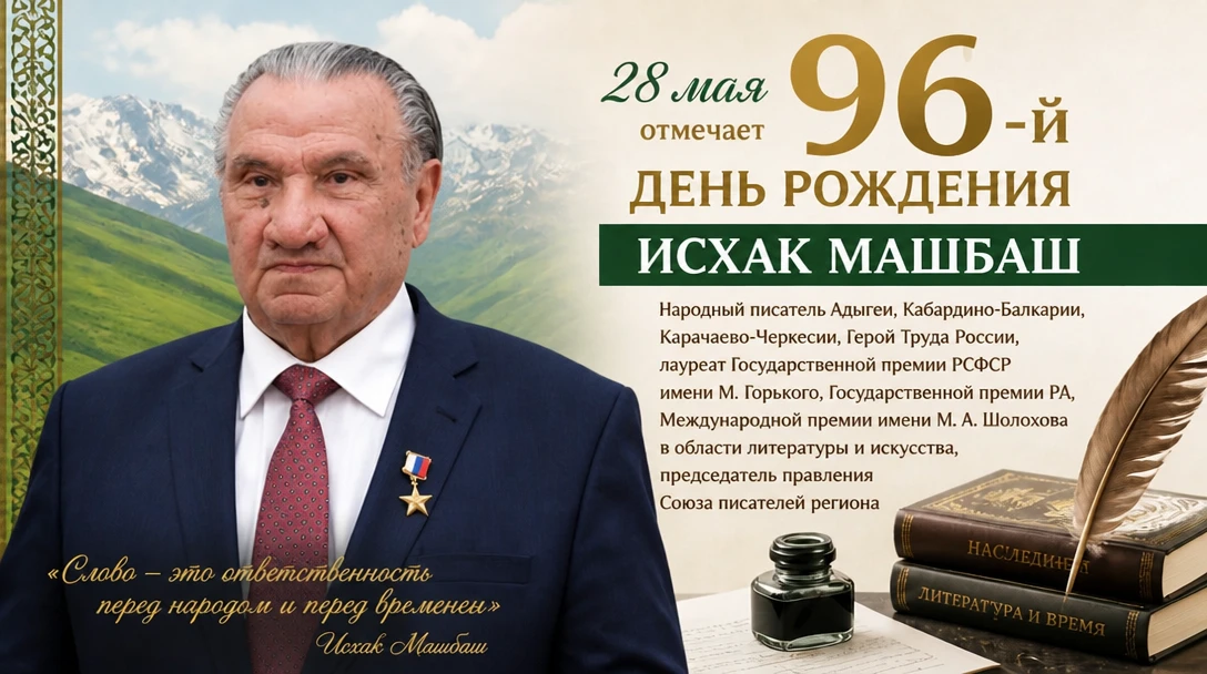 Дорогие друзья! 
🎉 Сегодня 28 мая свой день рождения отмечает Исхак Шумафович Машбаш — адыгский поэ