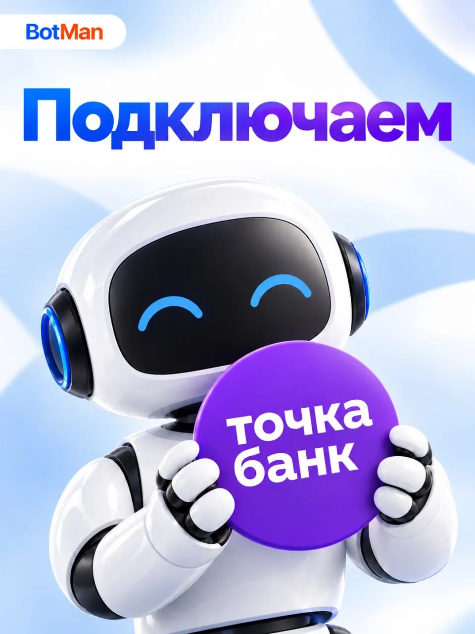 Фишка №2 — Точка Банк теперь в Botman. Сошлись на почве любви к вашим оплатам 🤝